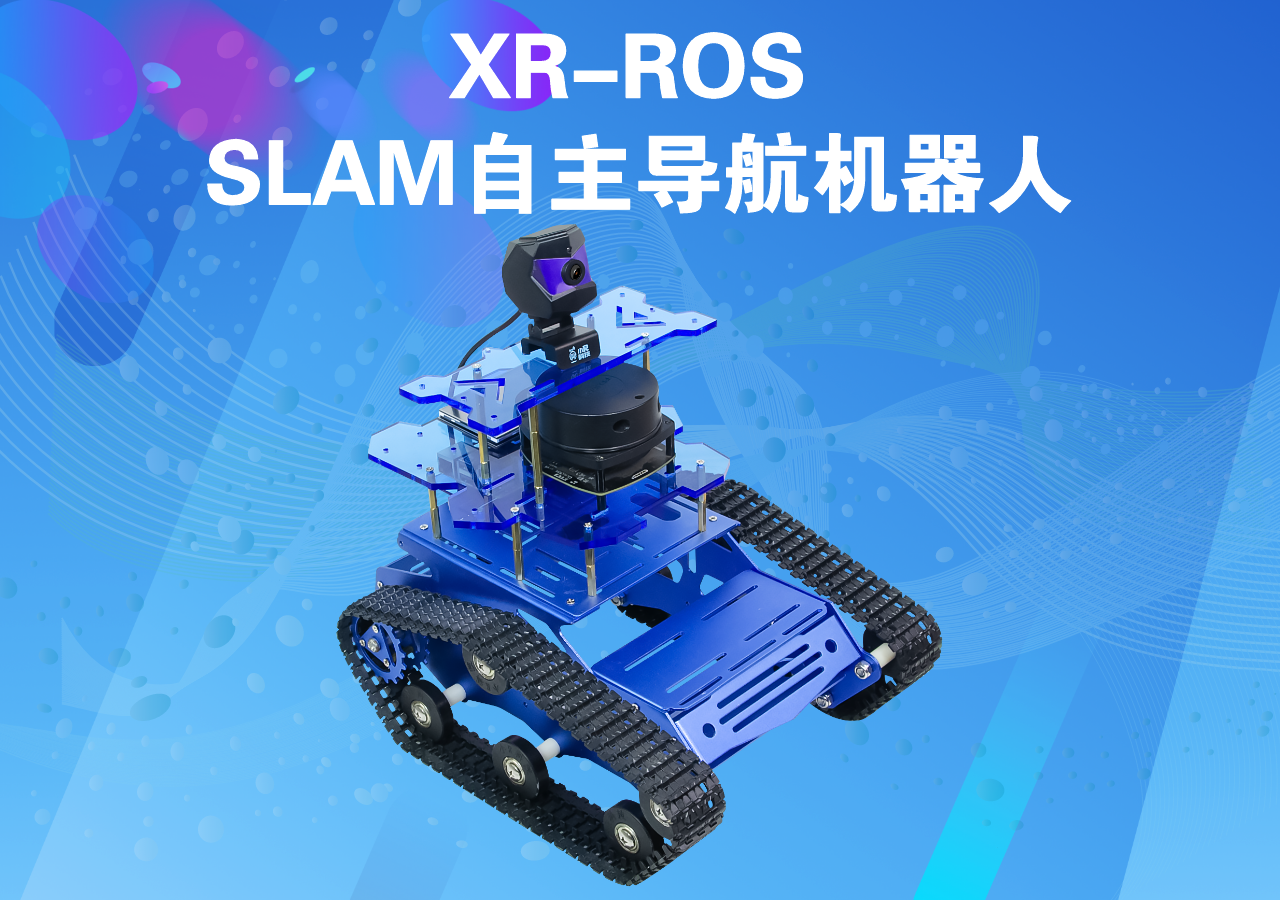 XR-ROS SLAM自主導(dǎo)航機器人視頻演示